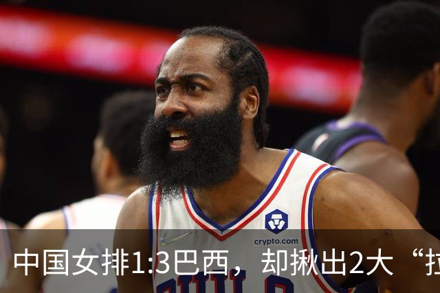 中国女排1:3巴西，却揪出2大“拉胯”之人！打强队真不能用她了