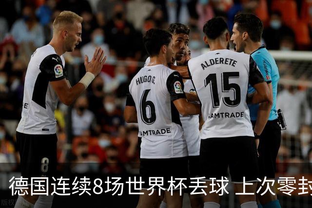 德国连续8场世界杯丢球 上次零封还是2014决赛对阿根廷