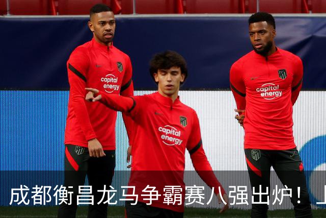 成都衡昌龙马争霸赛八强出炉！上海双雄全胜晋级成都和众突出重围