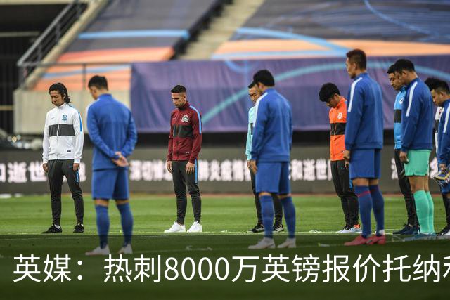 英媒：热刺8000万英镑报价托纳利遭拒，纽卡坚持要价1亿英镑